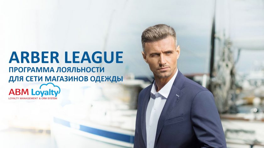 Повышение лояльности покупателей в сети магазинов одежды Arber