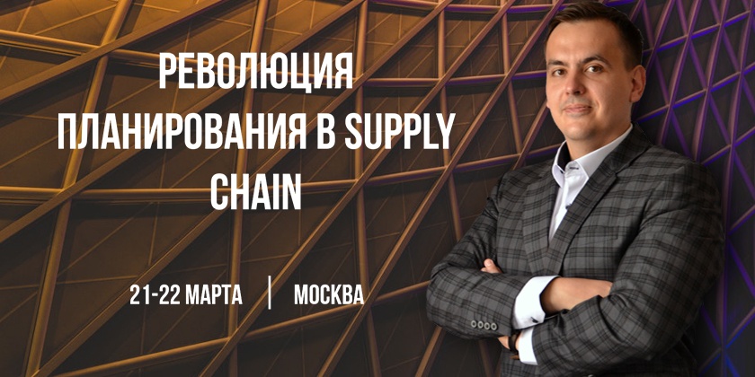 РЕВОЛЮЦИЯ ПЛАНИРОВАНИЯ В SUPPLY CHAIN