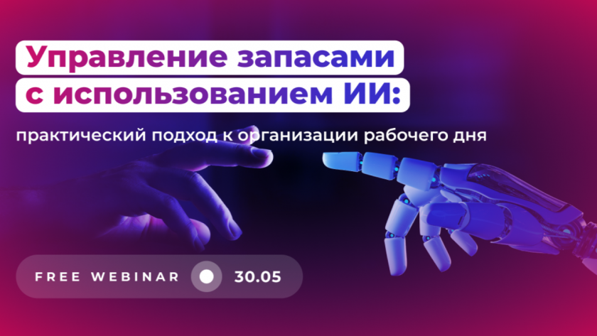Управление запасами с использованием AI