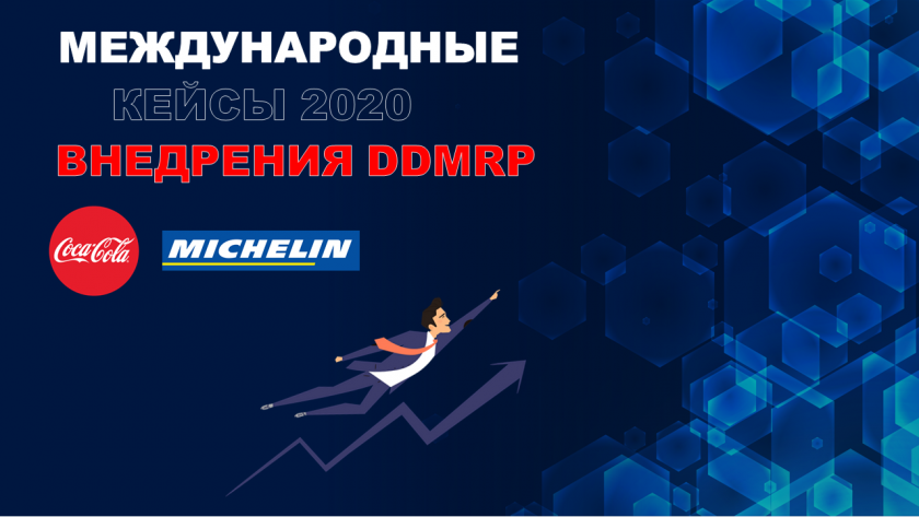 Мастер-класс в Москве: презентация кейсов Coca-Cola и Michelen по внедрению DDMRP