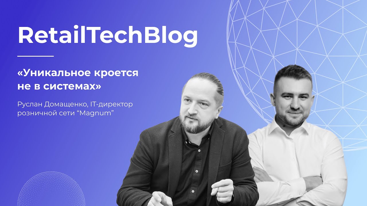 RetailTechBlog || Руслан Домащенко:  как работает IT-структура в мультиформатной сети?