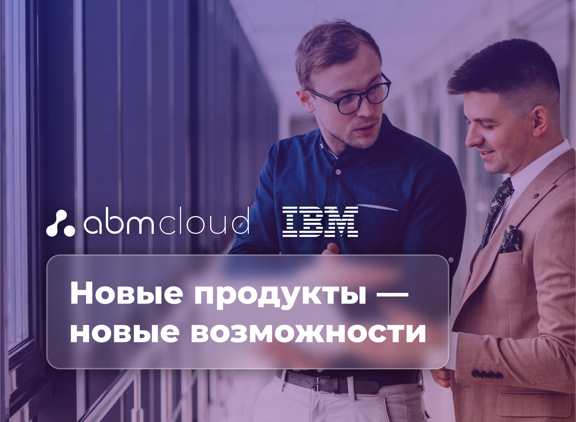Партнерство ABM Cloud с международной компанией IBM!