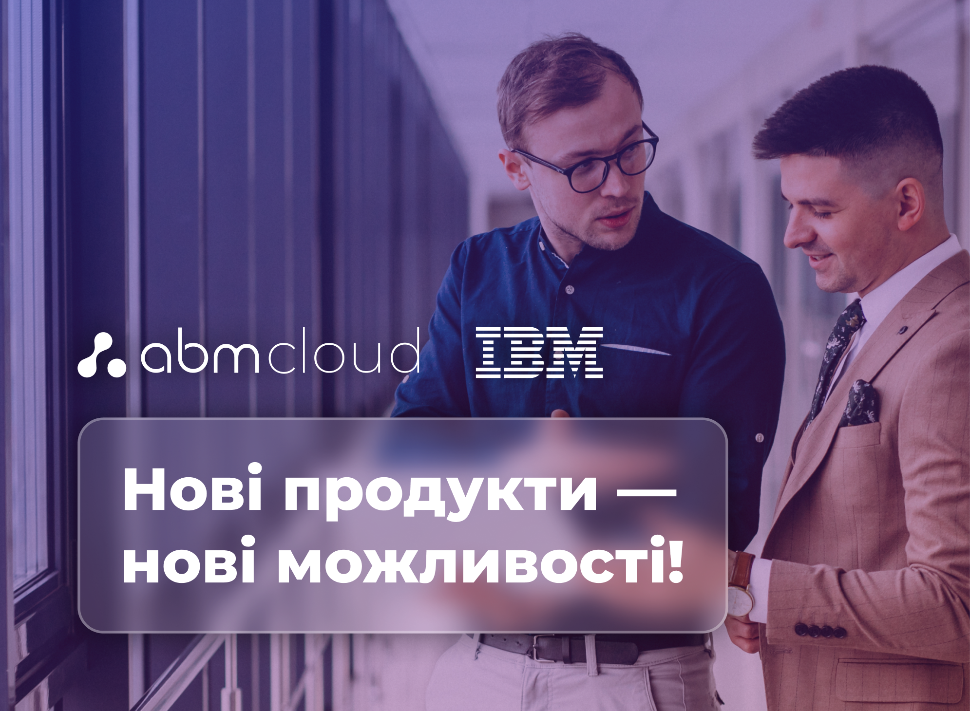 Партнерство ABM Cloud з міжнародною корпорацією IBM!
