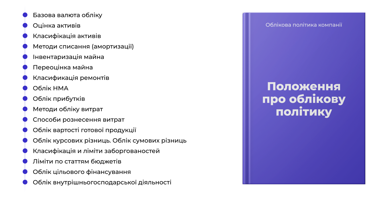 Розробка управлінської облікової політики