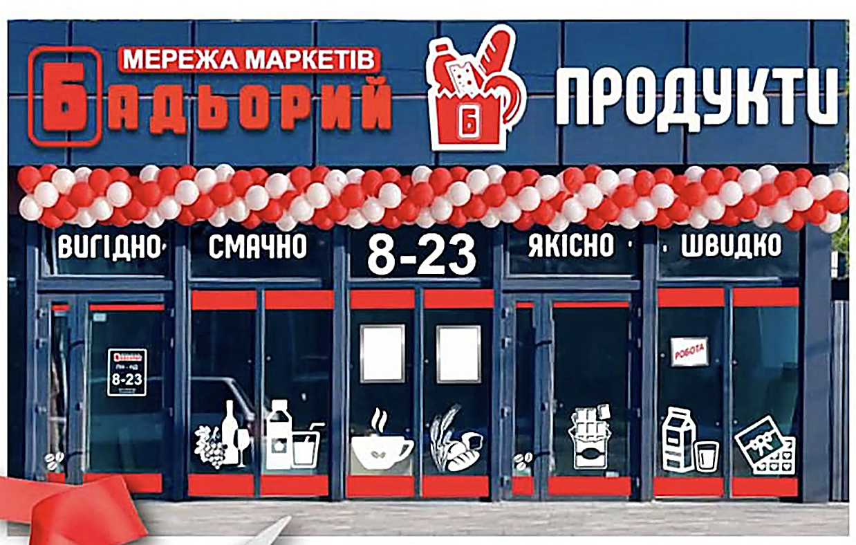 Бадьорий