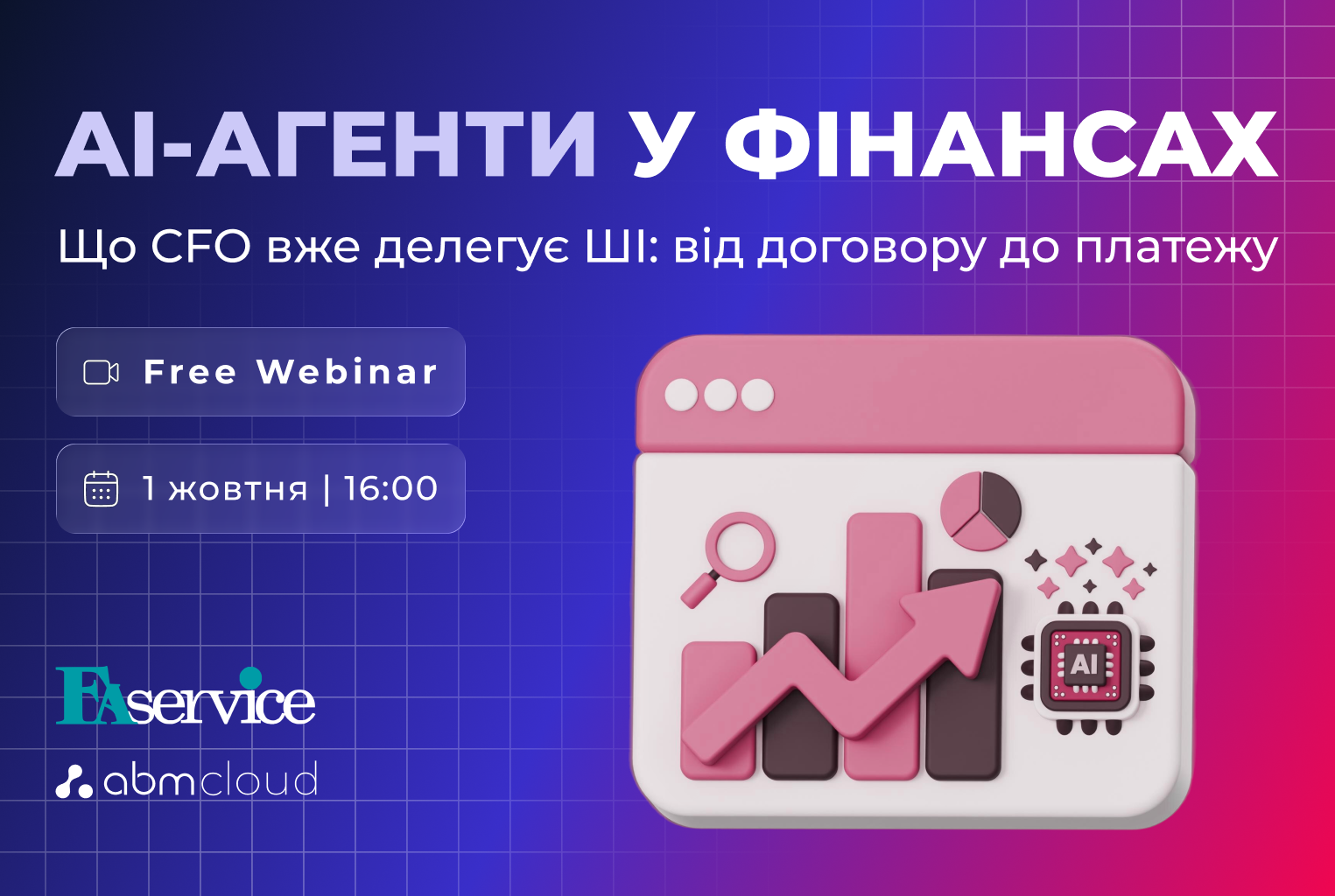 AI-агенти у фінансах. Що CFO вже може делегувати ШІ: від договору до платежу
