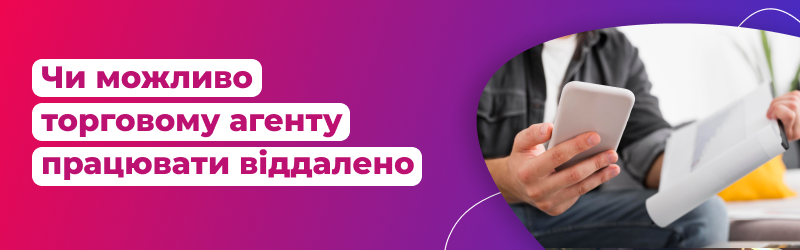 Чи можливо торговому агенту працюючи віддалено приймати та обробляти замовлення для компанії?