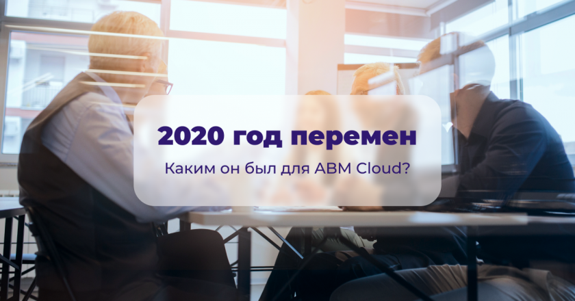 2020 — начало эпохи турбулентности. Как мы встретили новый период?