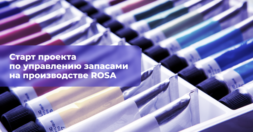 Старт сотрудничества ABM Cloud с компанией ROSA: оптимизация управления производственными запасами