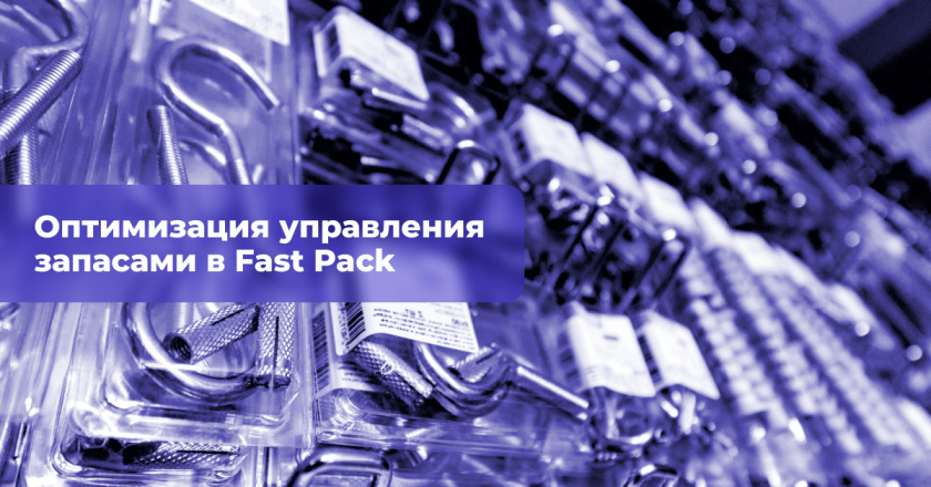 Первые итоги сотрудничества ABM Cloud с компанией Fast Pack: оптимизация управления запасами