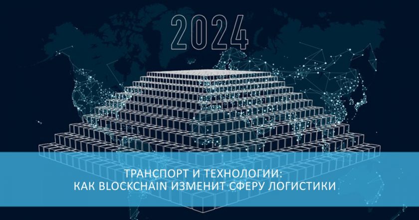 Транспорт и технологии: как Blockchain изменит сферу логистики