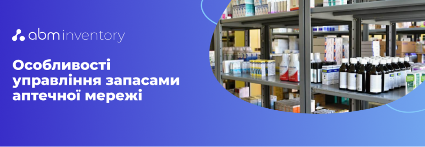 Автоматизація управління запасами в аптеці, які особливості?