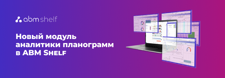 Обновление ABM Shelf: новый модуль глубокой аналитики эффективности планограмм