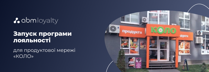 Запуск програми лояльності для «КОЛО»