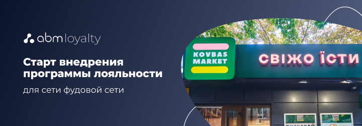 Старт внедрения программы лояльности в сети магазинов «Kovbas market»
