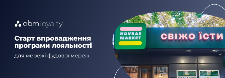 Старт впровадження програми лояльності у мережі магазинів «Kovbas Market»