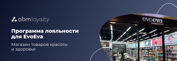 Программа лояльности для товаров красоты и здоровья
