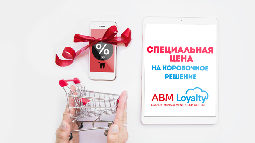 Акция: специальное предложение на программу лояльности ABM Loyalty