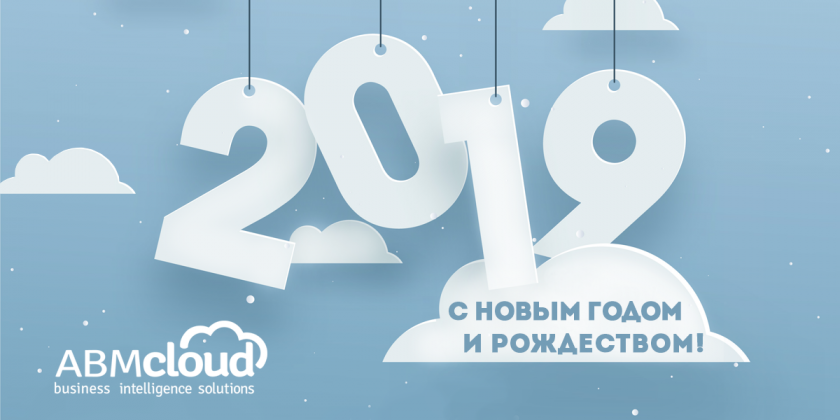 ABM Cloud поздравляет всех с наступающим 2019 годом
