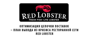 Оптимизация цепочки поставок – план выхода из кризиса ресторанной сети Red Lobster