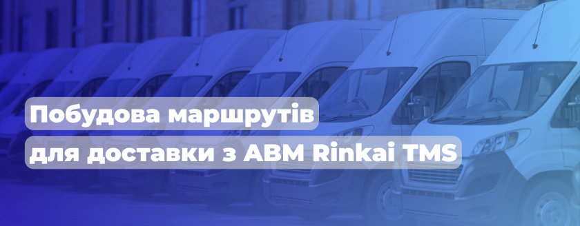 Програма для побудови маршруту доставки ABM Rinkai TMS