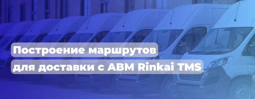 Программа для построения маршрута доставки ABM Rinkai TMS