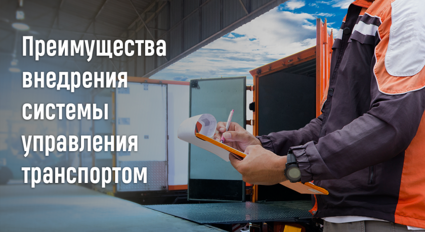 Какая польза от внедрения системы управления транспортом?