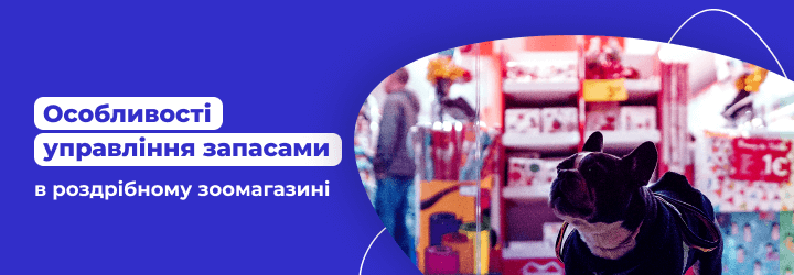 Особливості управління запасами для роздрібних зоомагазинів