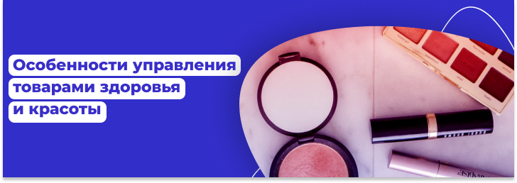 Особенности управления запасами в розничной торговле товарами для здоровья и красоты
