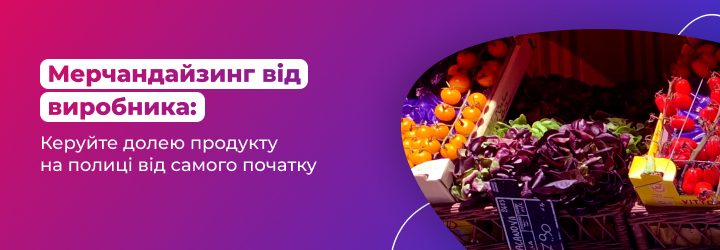 Мерчандайзинг для виробників: керуйте долею продукту на полиці від самого початку