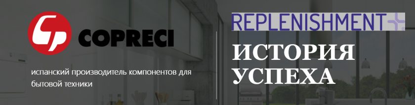 Управление производством. Кейс испанского производителя Copreci