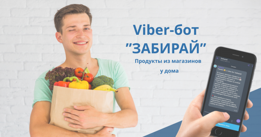 Как обеспечить безопасность покупателю и повысить прибыль ритейлеру? Viber-bot «ЗАБИРАЙ»