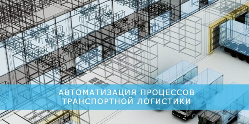 Автоматизация транспортной логистики
