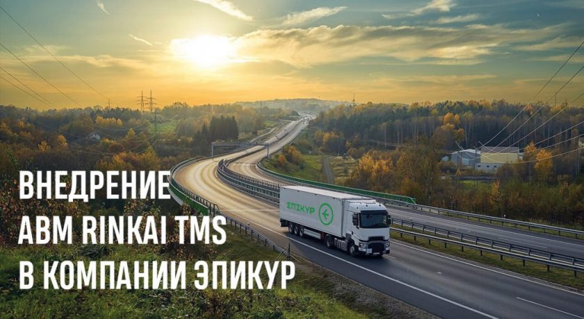 Компания Эпикур. Как прошел проект по внедрению ABM Rinkai TMS?