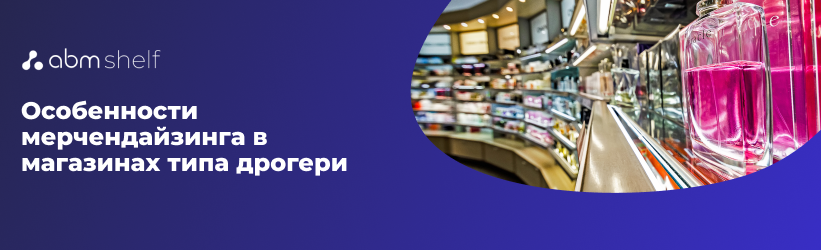 Особенности мерчендайзинга в магазинах типа дрогери