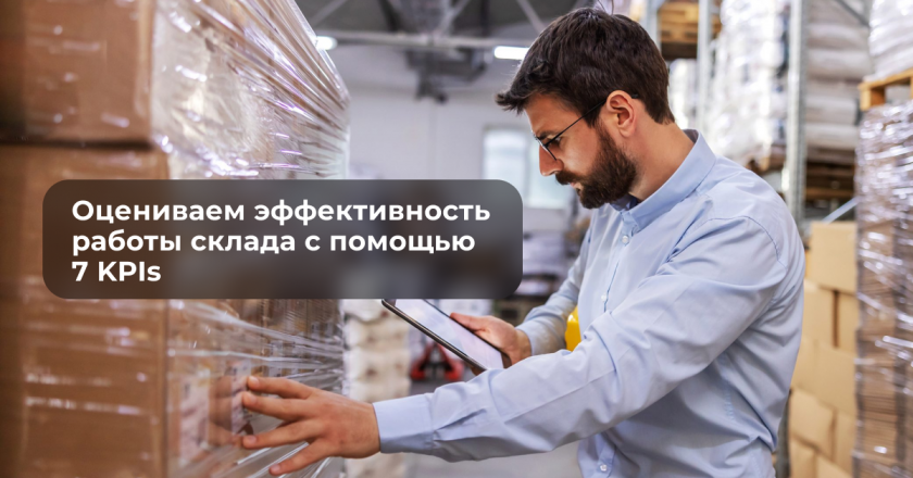 Оцениваем эффективность работы склада с помощью 7 KPIs