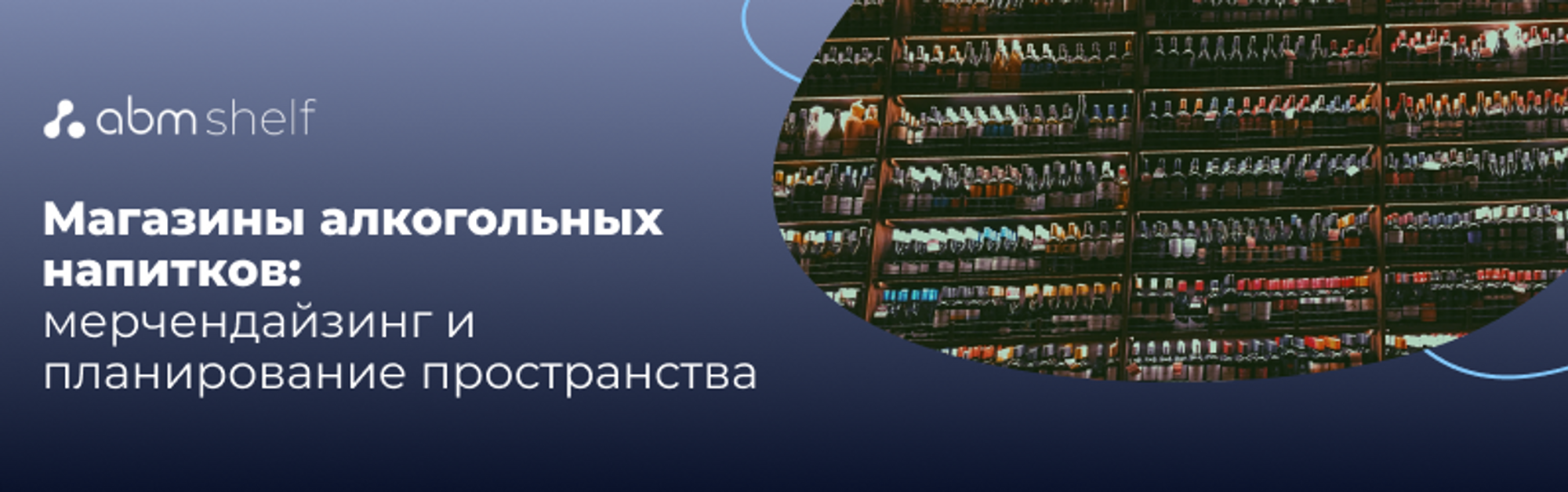 Правильная выкладка алкоголя на полках розничная торговля