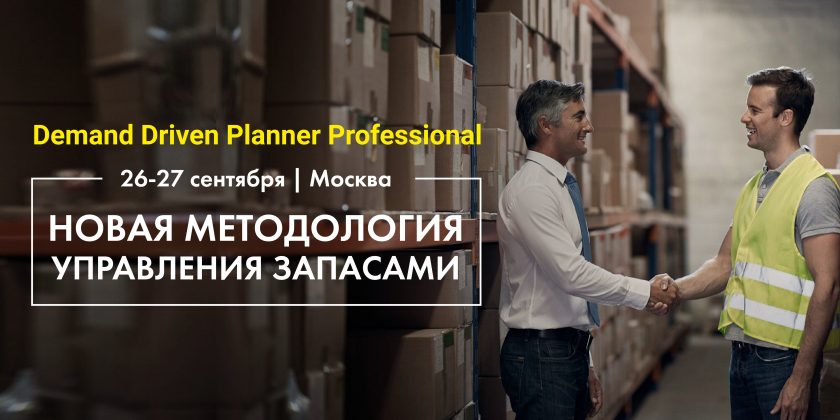 В сентябре 2019 в Москве пройдет обучение в Supply Chain Management американского института Demand Driven