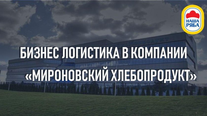 Бизнес-аналитика в компании «МХП»
