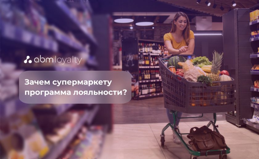 Программа лояльности для супермаркета: что нужно знать