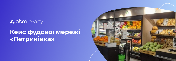 Як збільшити коефіцієнт повторних покупок до 70%. Кейс фудової мережі «Петриківка»