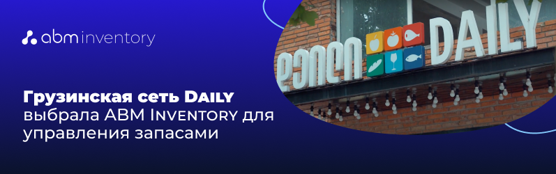 Грузинская сеть Daily выбрала ABM Inventory для управления запасами
