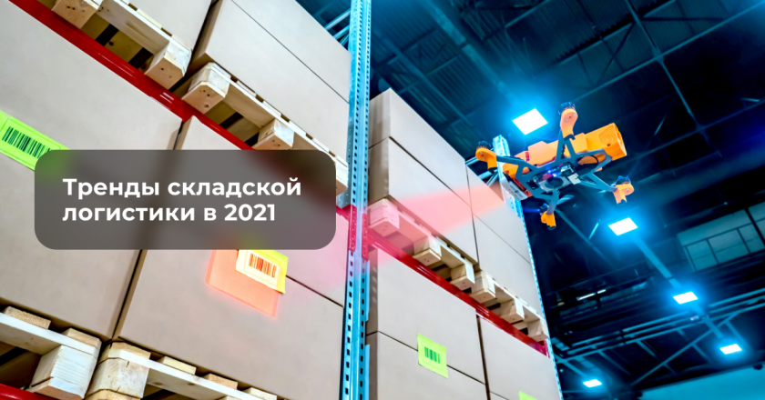 Тренды складской логистики в 2021: планирование запасов, автоматизация и масштабируемость процессов