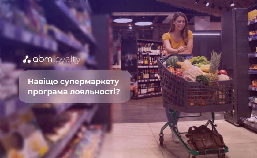 Програма лояльності для супермаркету: що потрібно знати